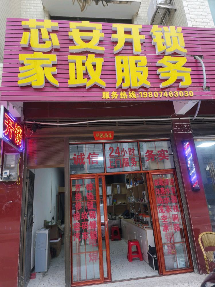 芯安开锁家政服务