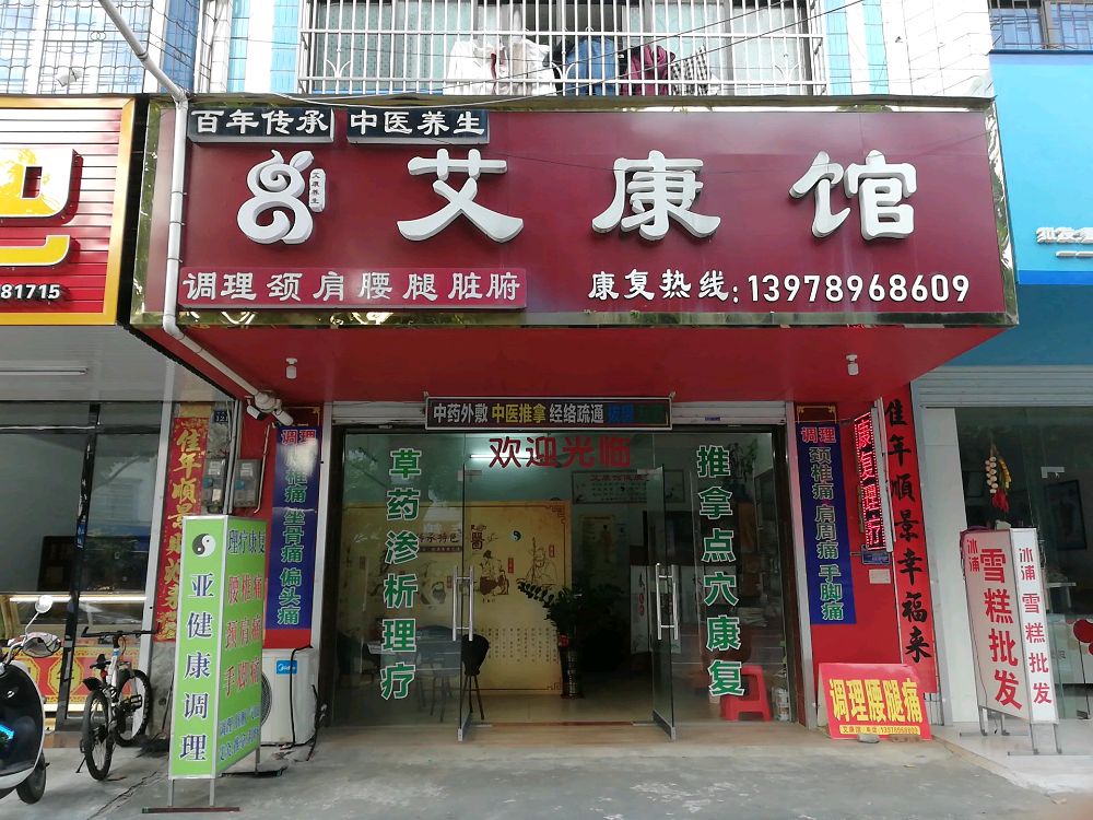 艾康馆推拿正骨