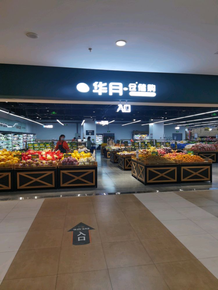 华月仓储购生活超市(包头苏宁广场钢铁大街店)