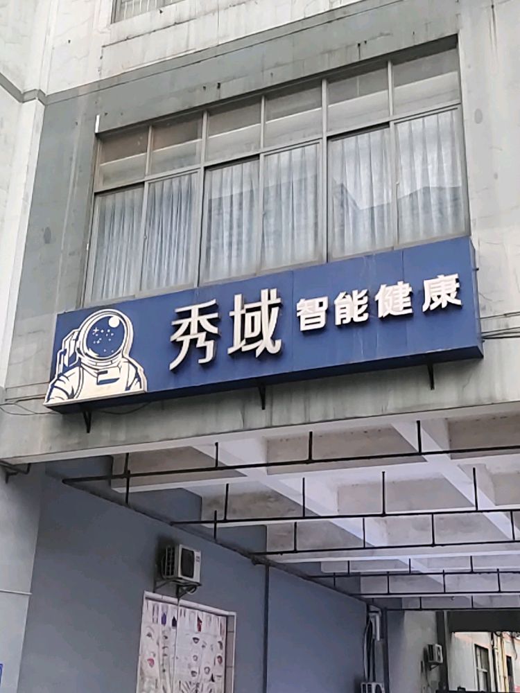 秀域科技美容(江南店)
