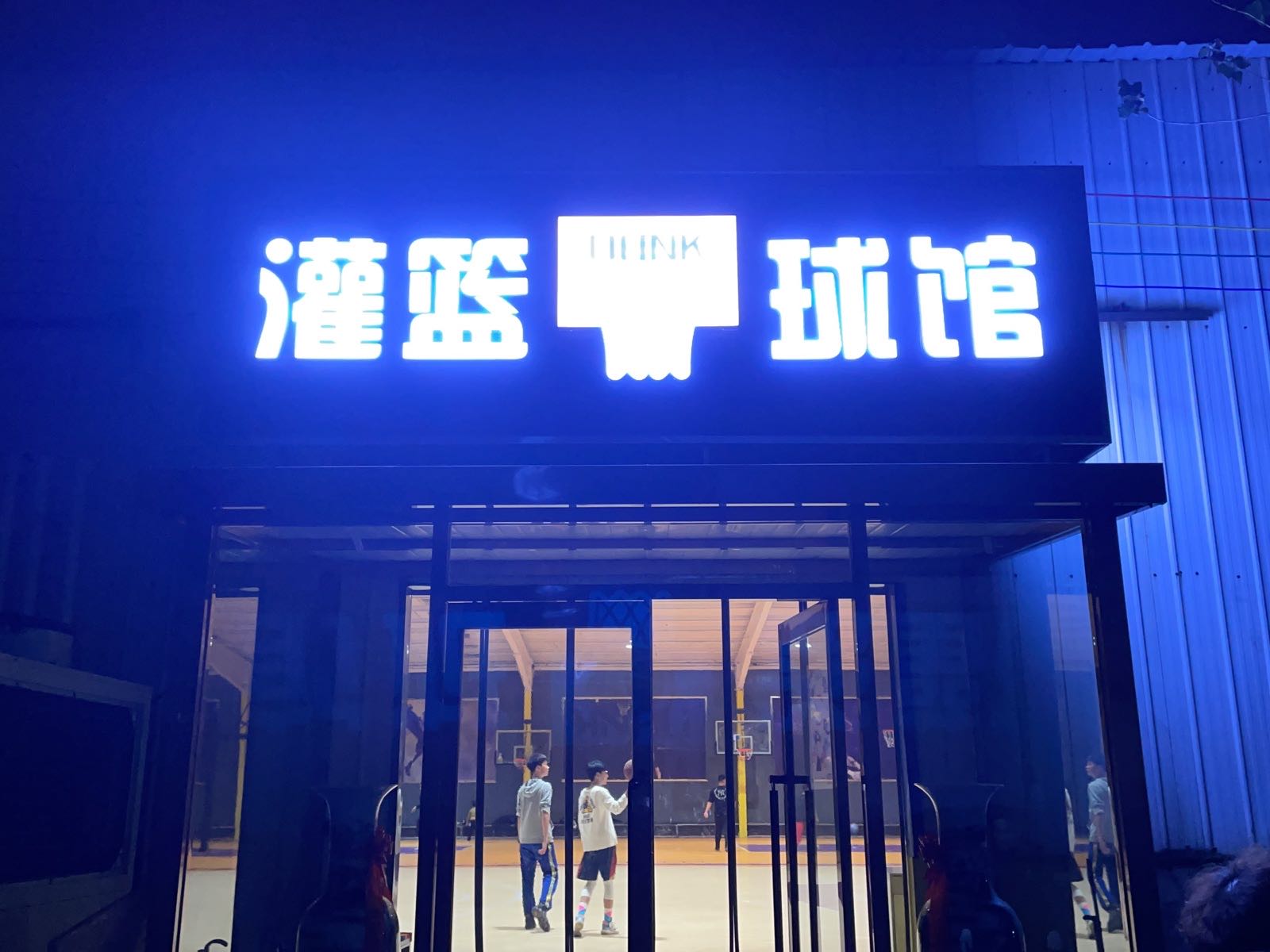 天津市西青区灌篮体育健身馆馆