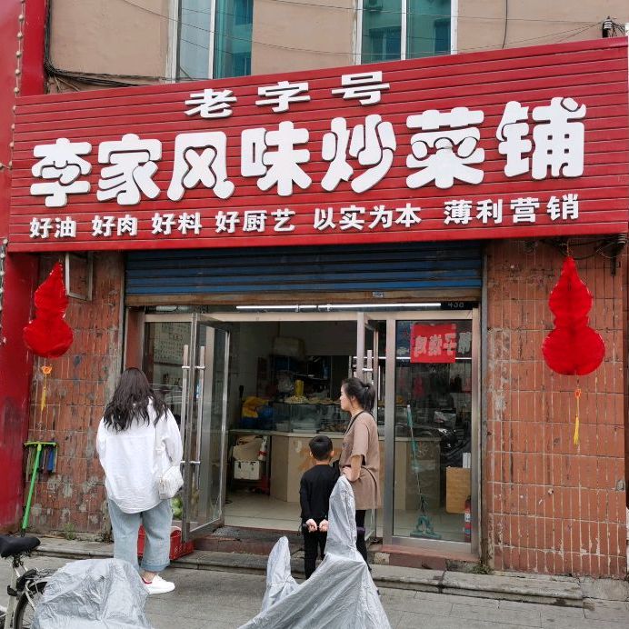李家风味炒菜铺(吉春路)