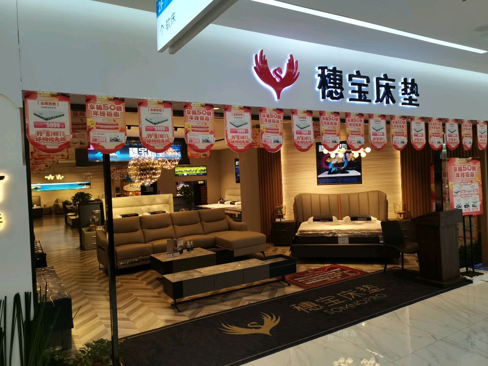 陶瓷城居然之家穗宝床垫