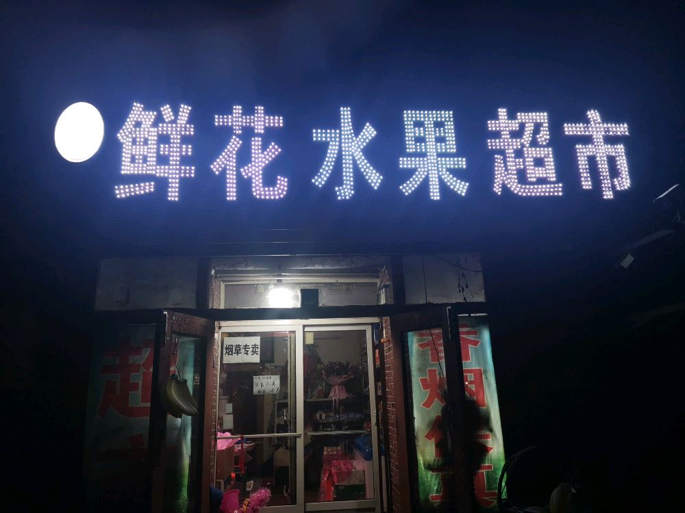 慧慧鲜花水果平价店
