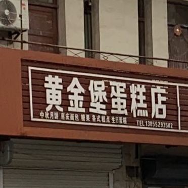 黄金堡蛋糕店