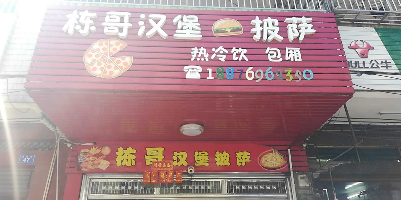 栋哥汉堡·披萨