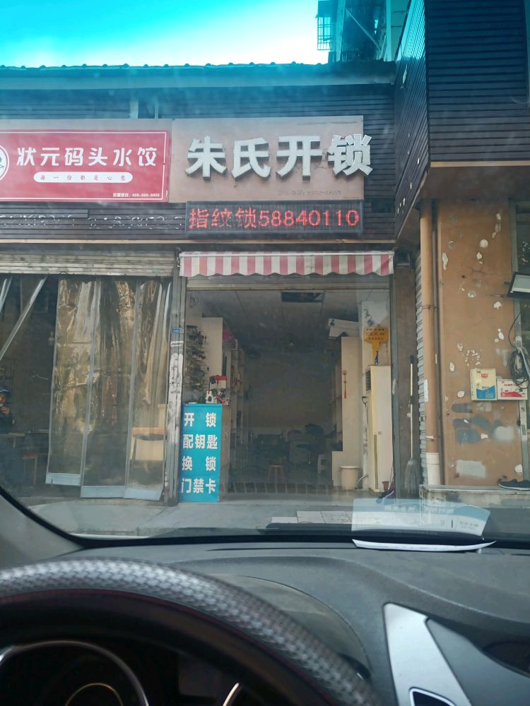朱氏开锁