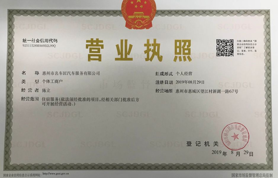 惠州市名车匠汽车服务有限公司