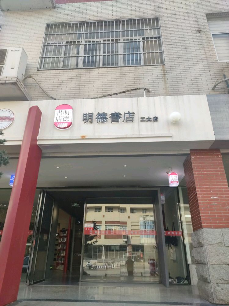 明德书店(合工大店)