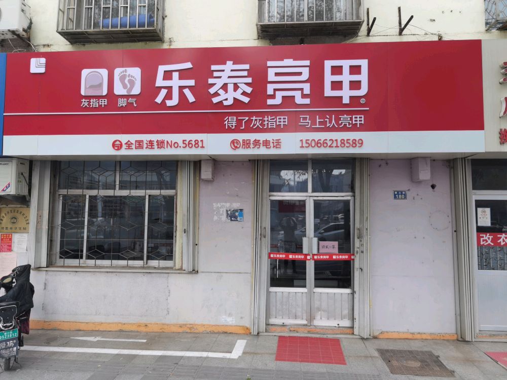乐泰亮甲(鹤山路店)