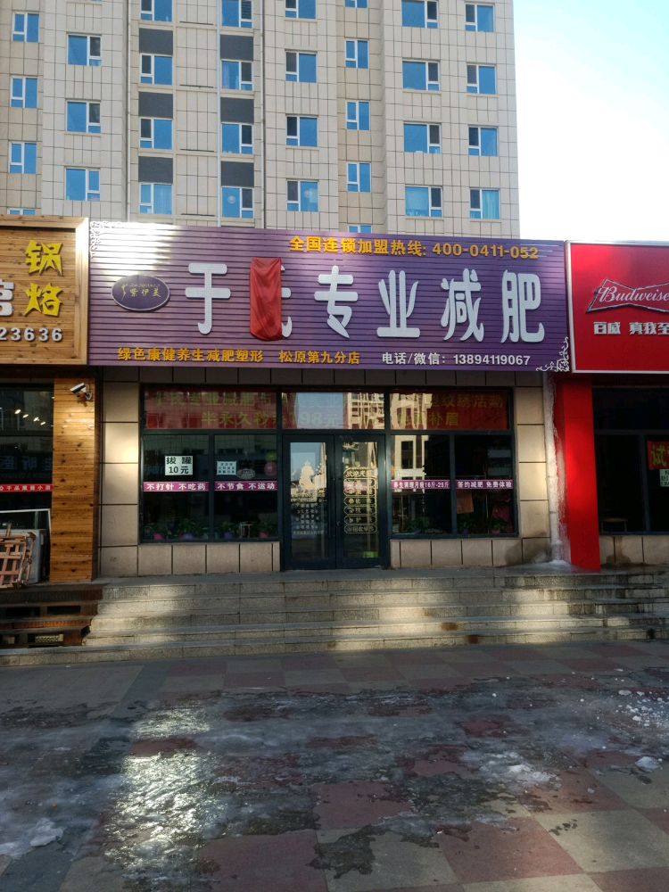 于氏专业减肥(润阳国际店)