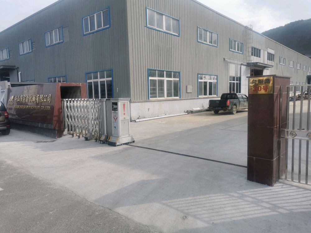 舟山市宇鑫机械有限公司