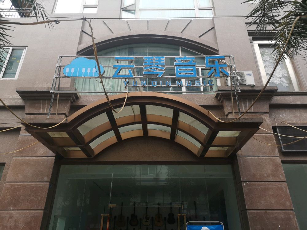 射洪市云琴音乐文化传播有限工司