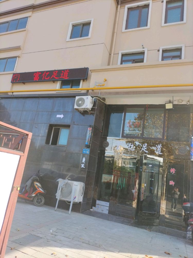 富艺减肥美容美体足疗