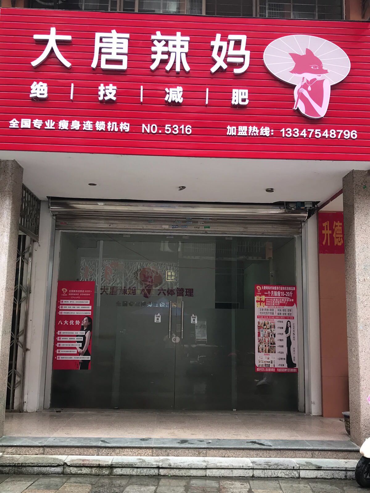 大堂辣妈绝技减肥(灵峰街店)