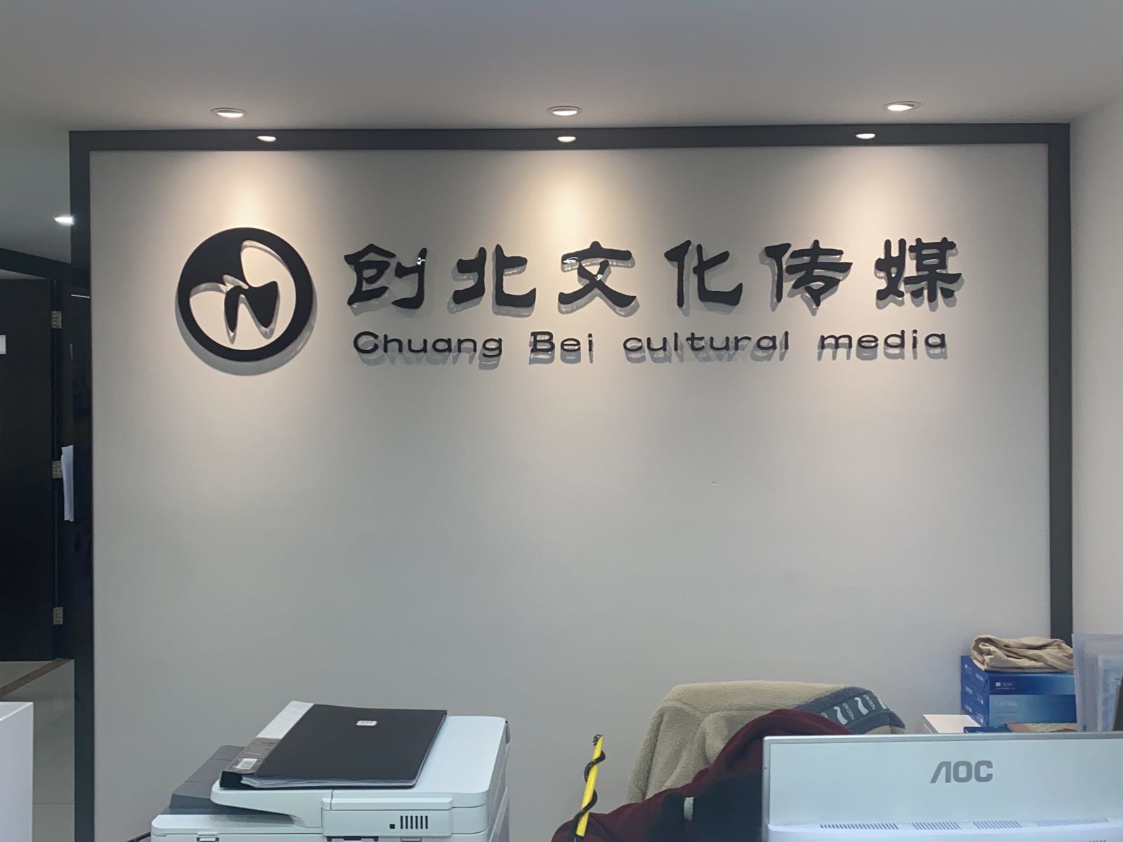 北京创北之化传媒有限公司