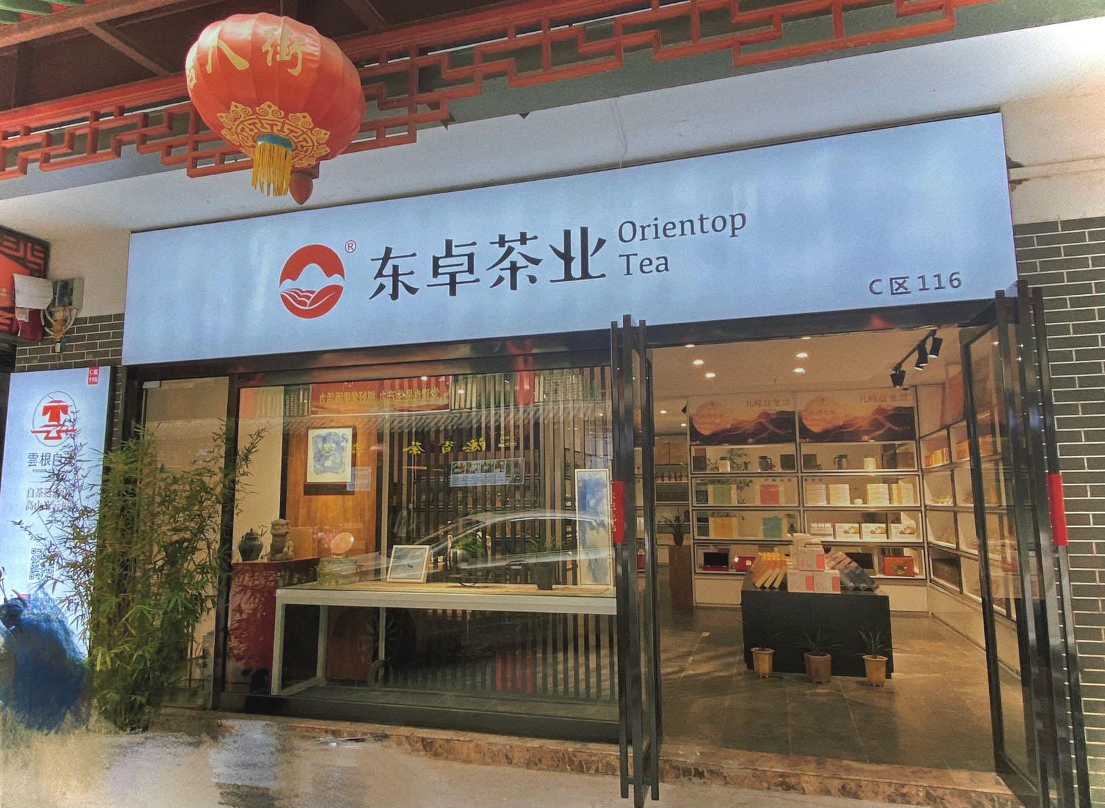 东卓茶业(商城东路店)