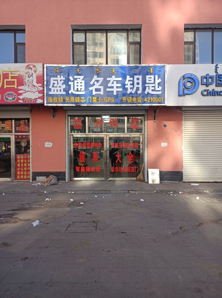 盛通名车钥匙开锁