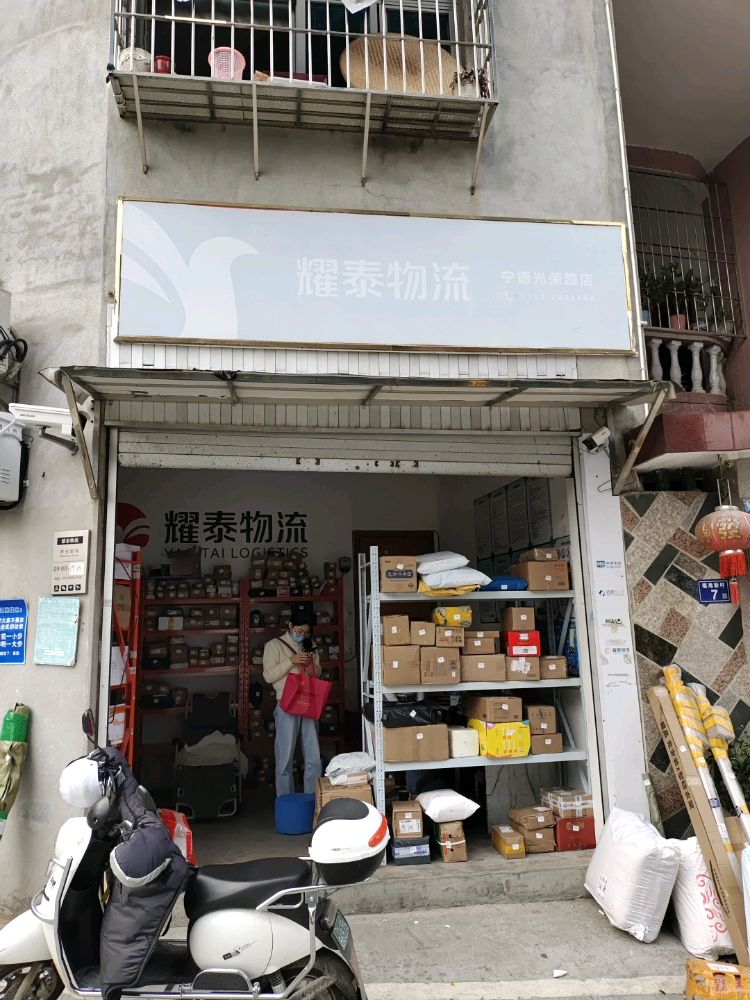 耀泰物流(宁德光荣路店)