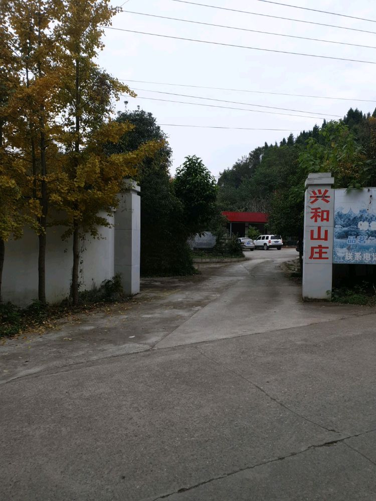 兴和山庄