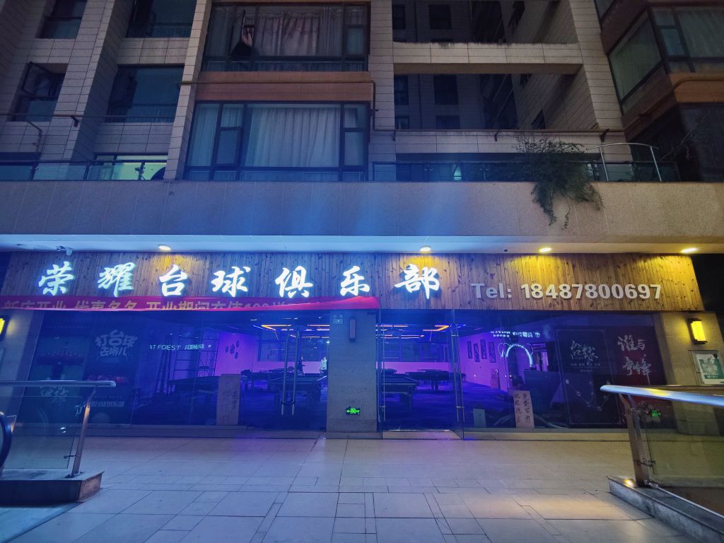 荣耀台球俱乐部