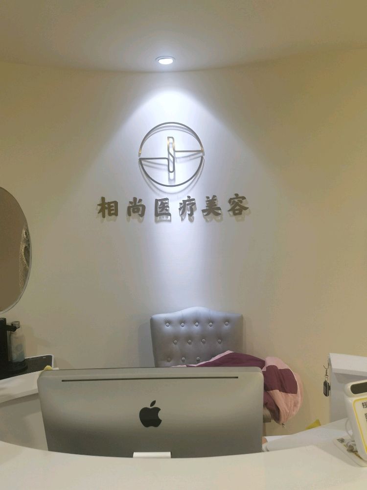 相尚医疗美