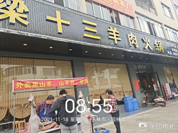 梁十三羊肉火锅