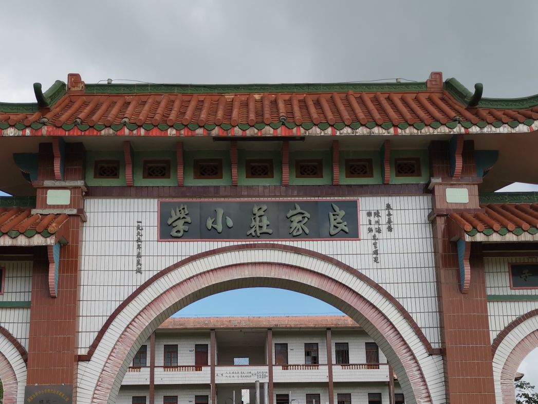 良家庄小学