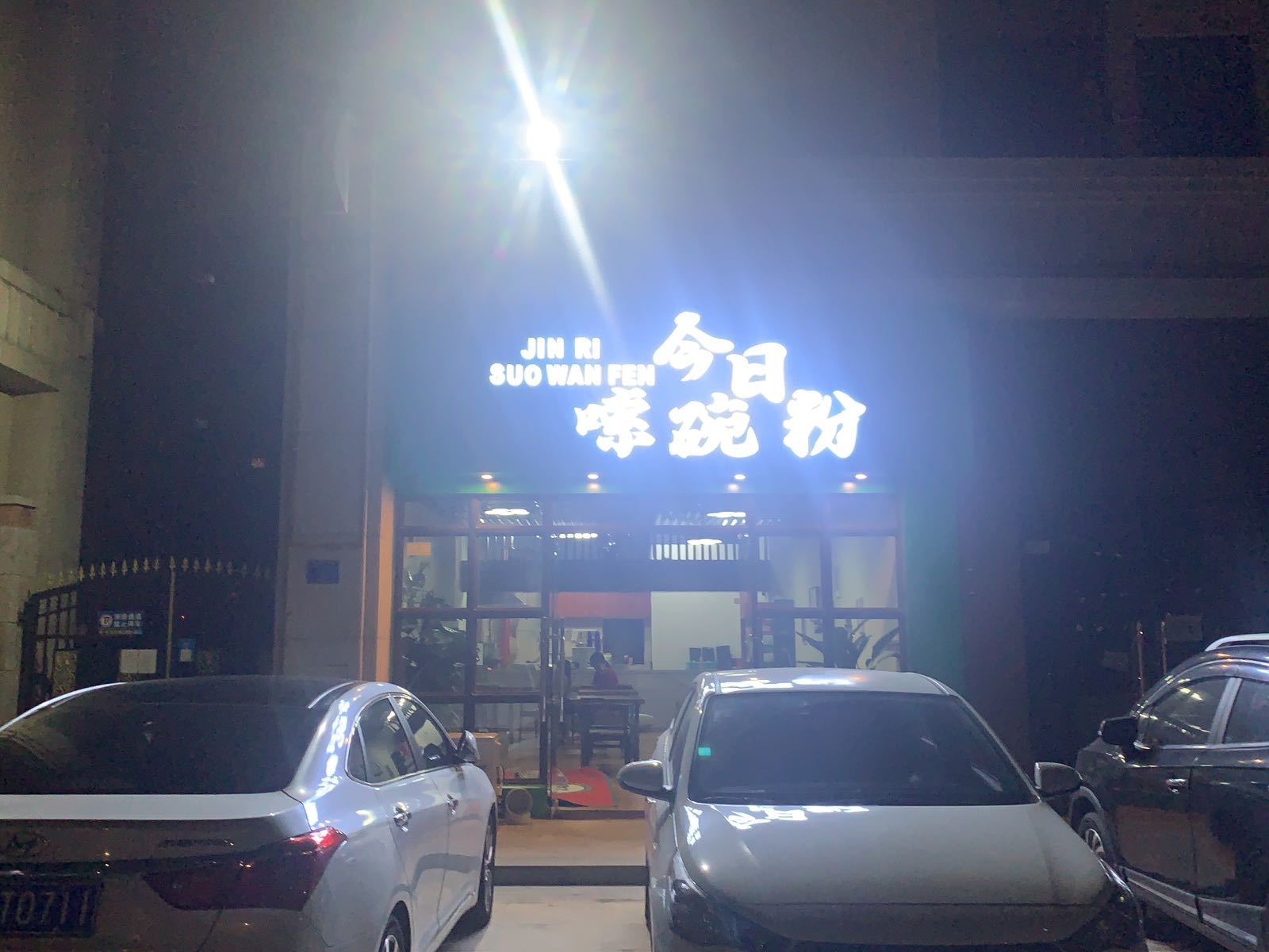 今日嗦碗粉(碧园海公馆店)