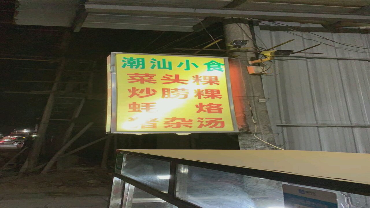 潮汕小吃