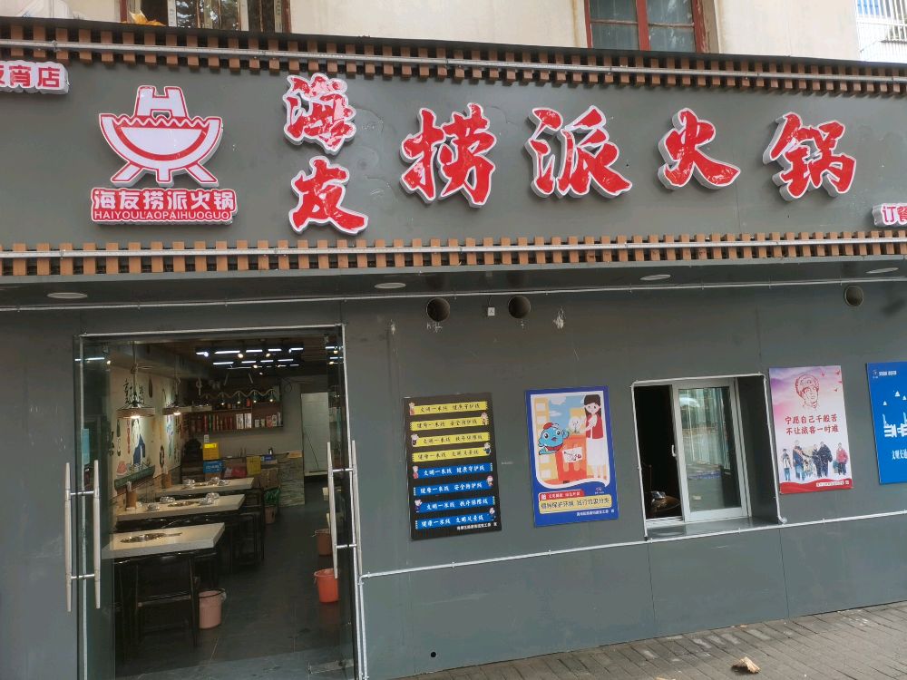 还有捞派火(南极南路店)