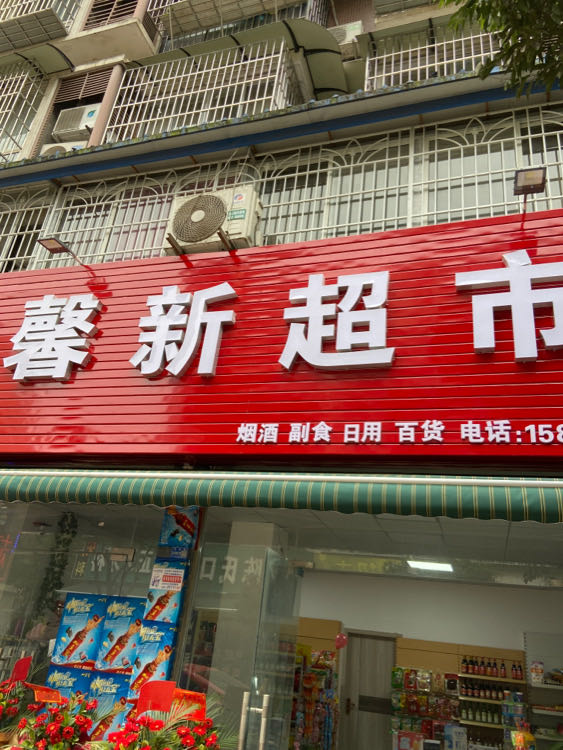 馨新超市