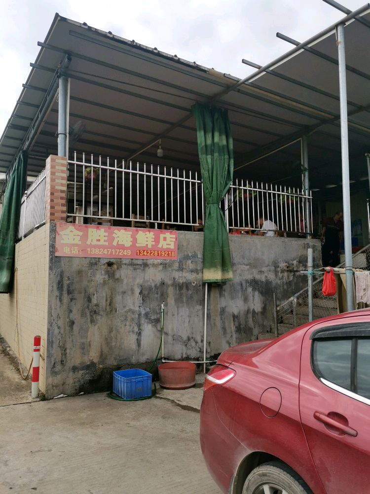 金胜海鲜店