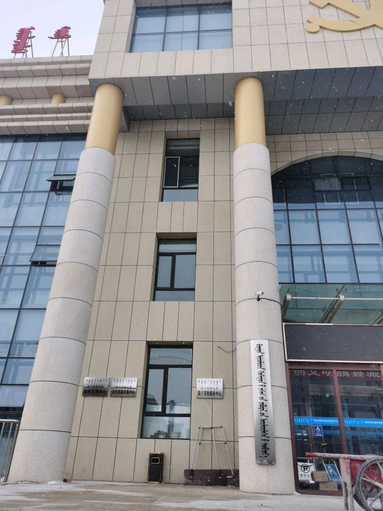 西乌珠穆沁旗医疗保险服务中心