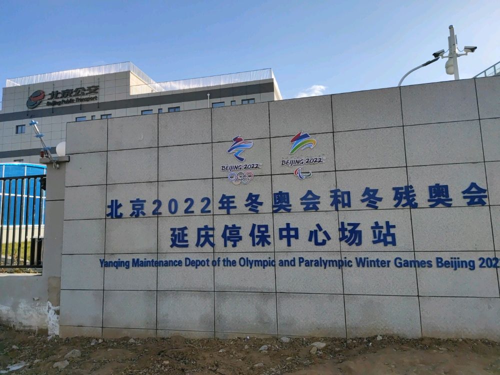 北京2022年冬奥会和冬残奥会会延庆停保中心场站