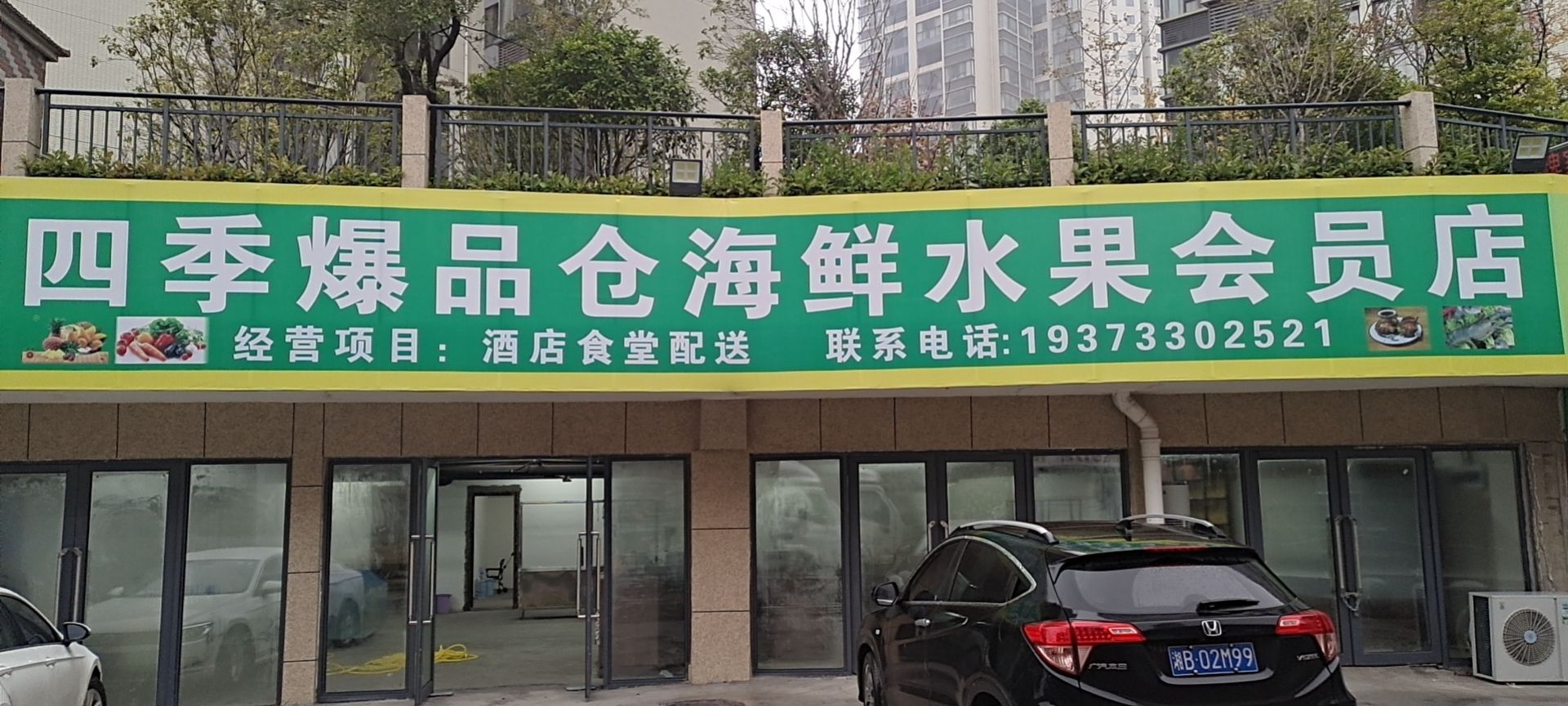 四季爆品仓海鲜水果会员店