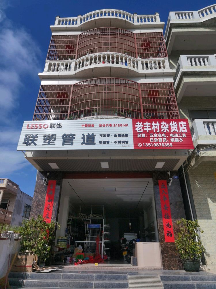 老丰村杂货店