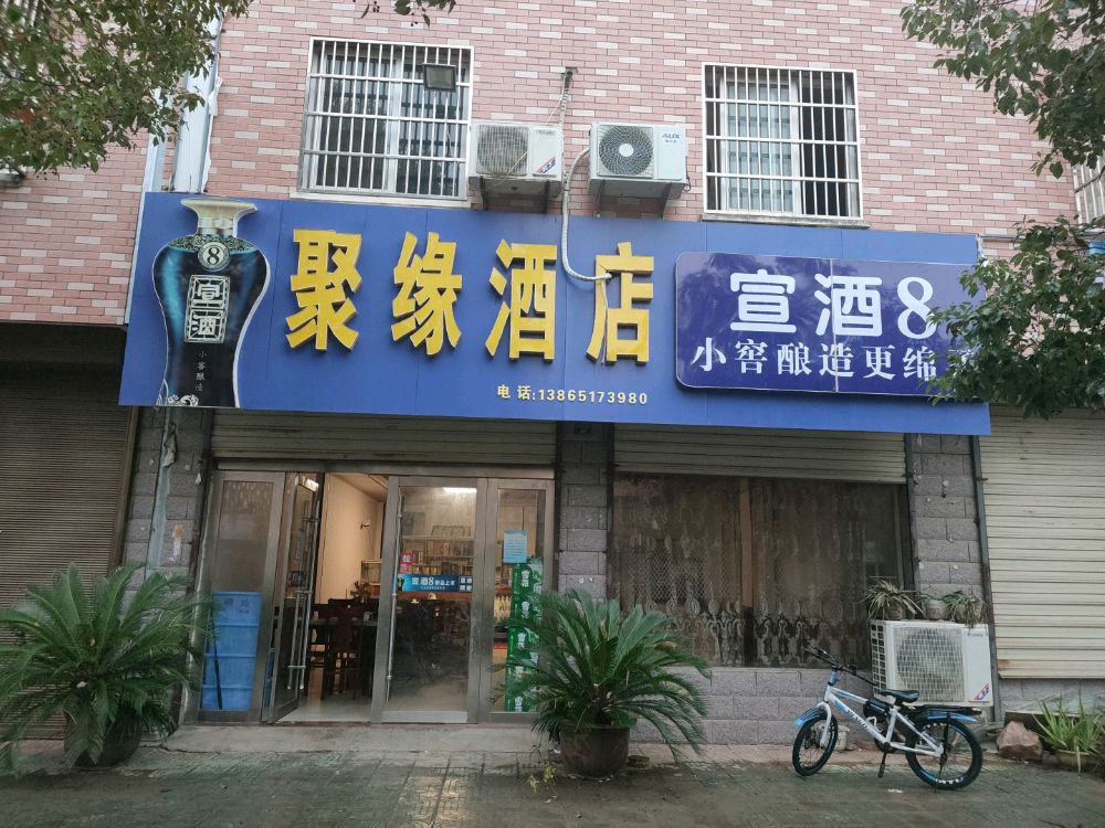 聚缘酒店