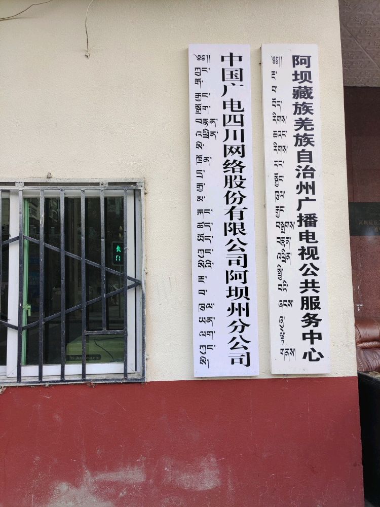 阿坝藏族羌族自治州广播电视台