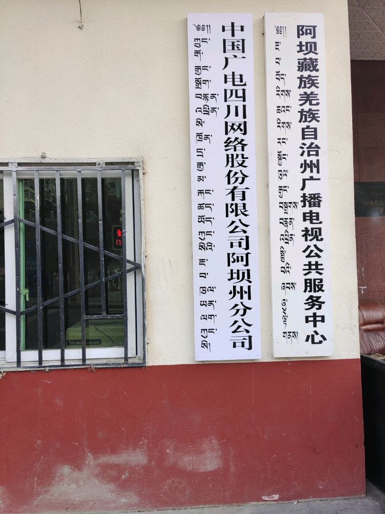 阿坝藏族羌族自治州广播电视台-东北门