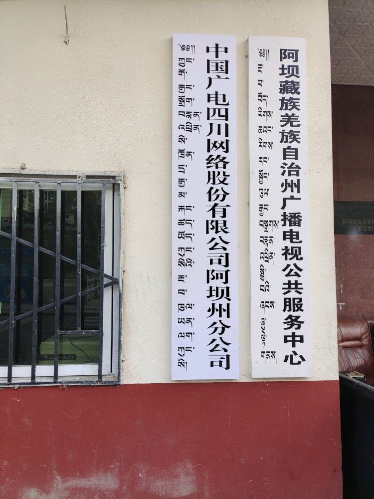中国广电四川网络股份有限公司阿坝州分公司