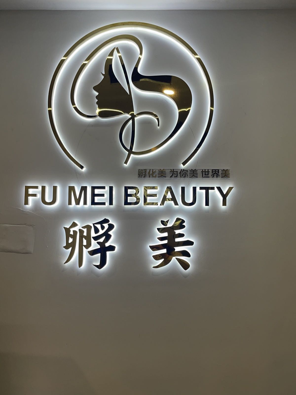 孵美医疗美容