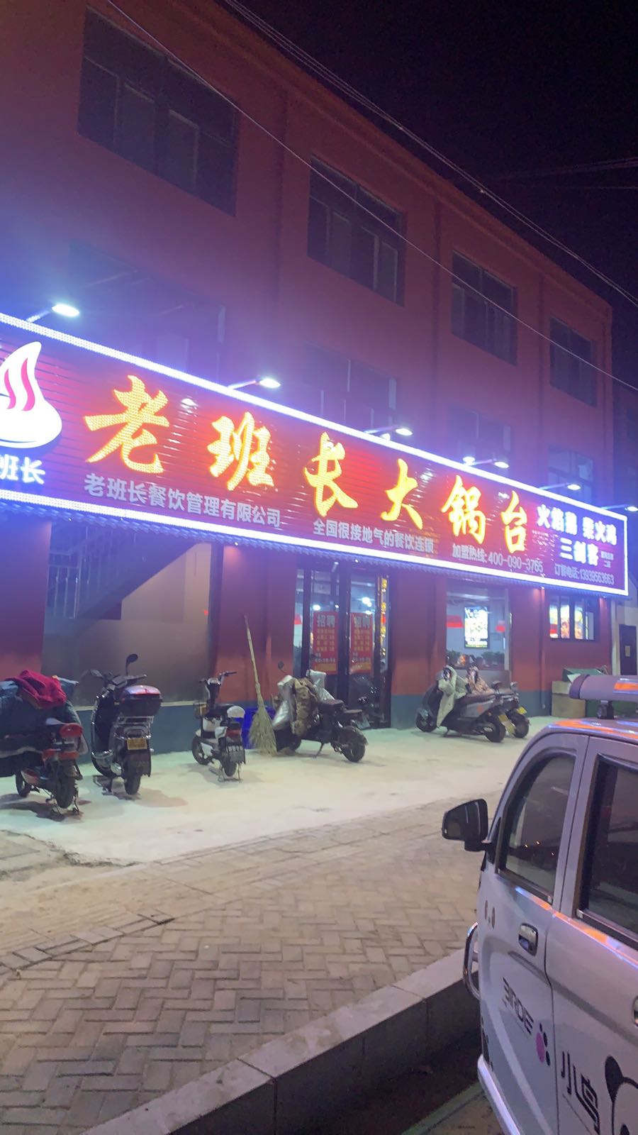 老班长大锅台黄庄店