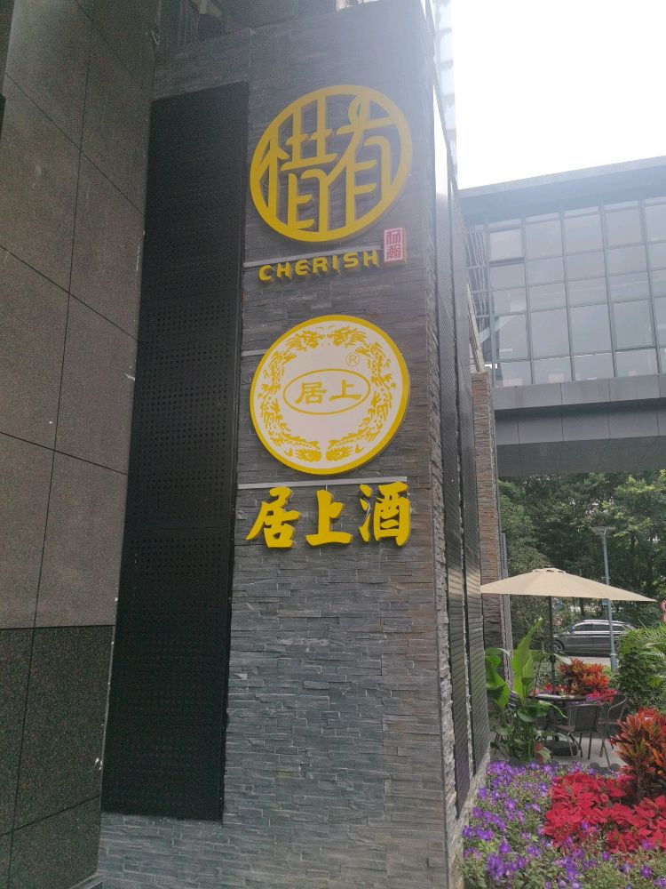 居上酒庄-黄帝内经酒