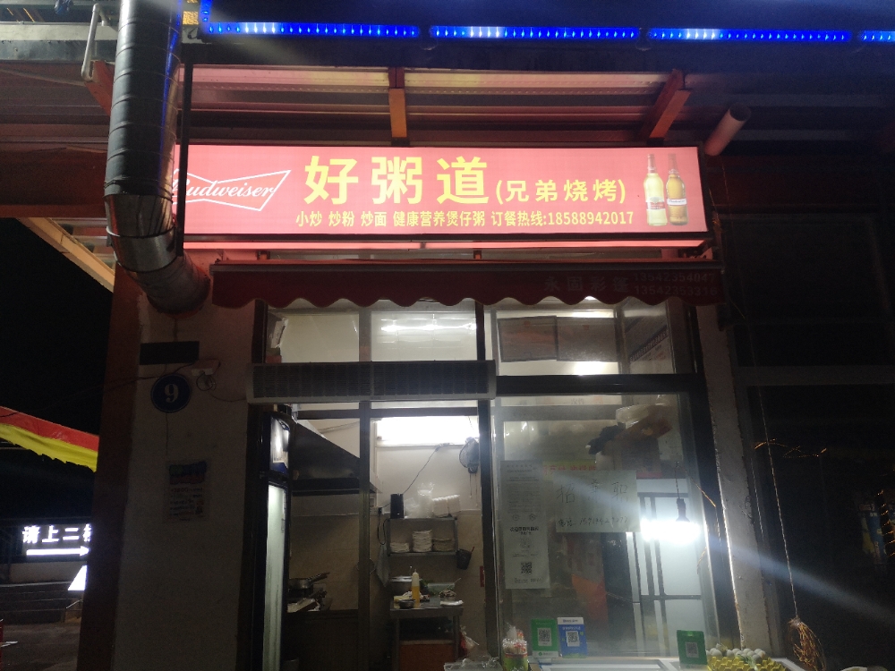 好粥道(海洋大道西店)