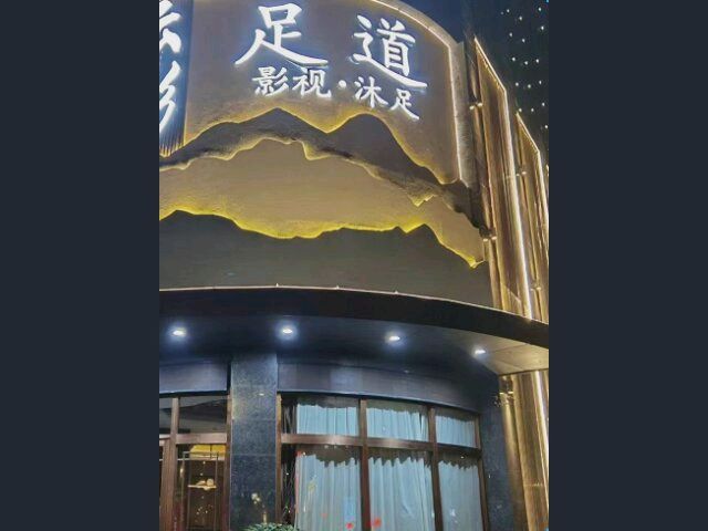 云影·影视·足道·推拿(金三角大厦店)