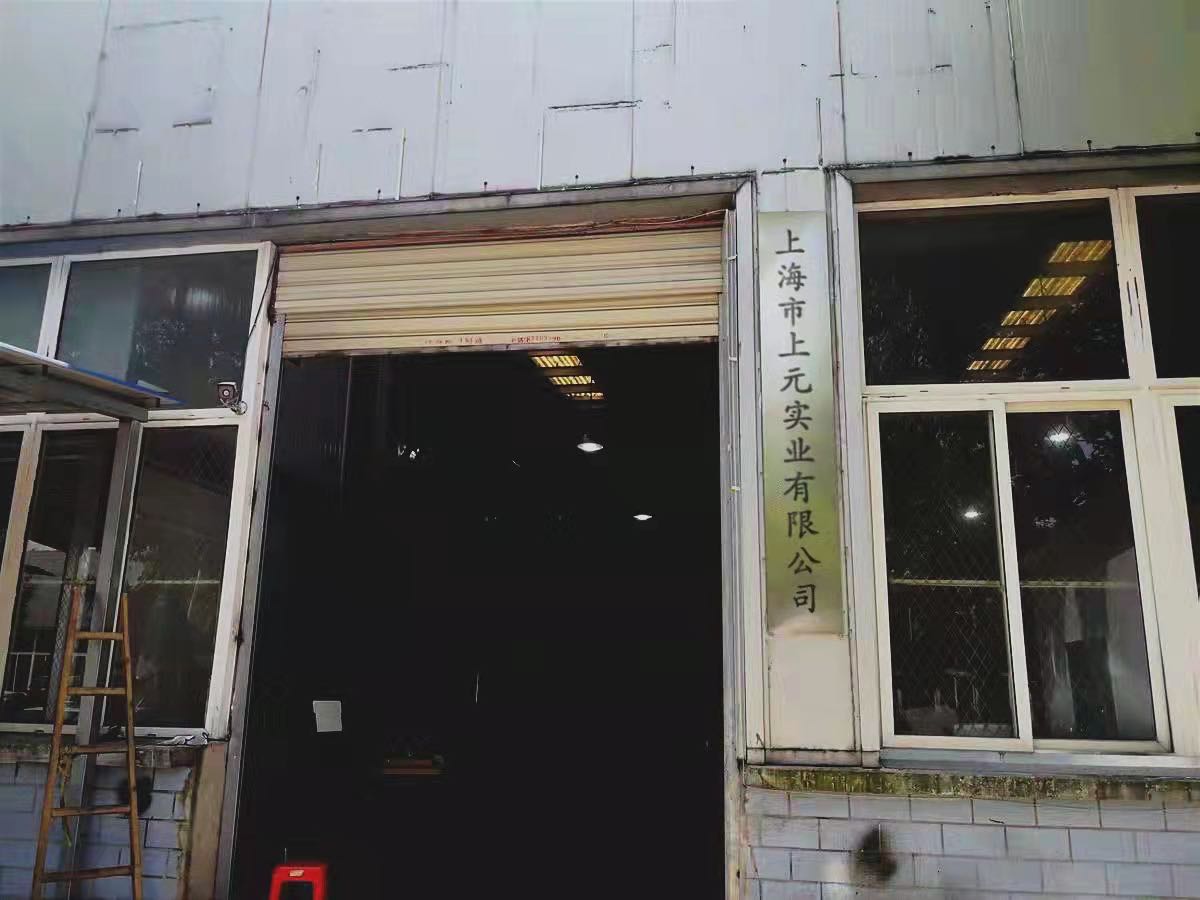 上海市上元实业有限公司