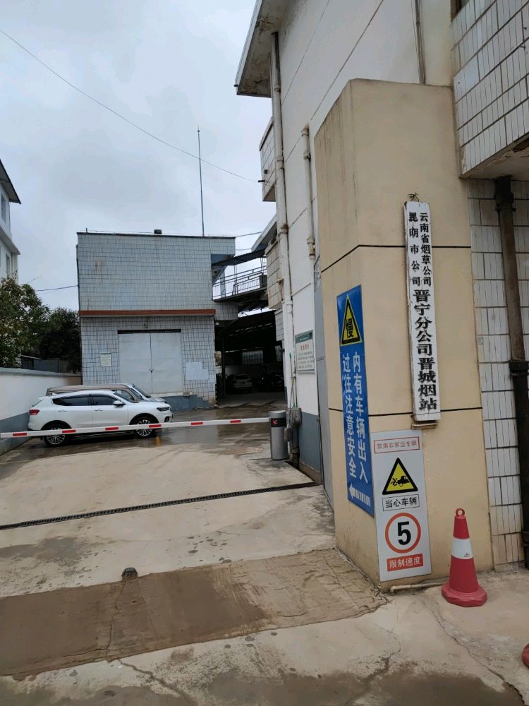 云南省烟草公司昆明市公司晋宁分公司晋城烟站