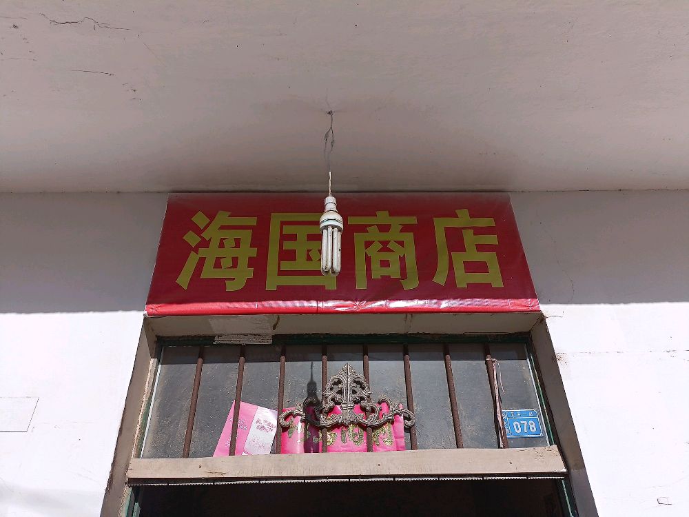 海国商店