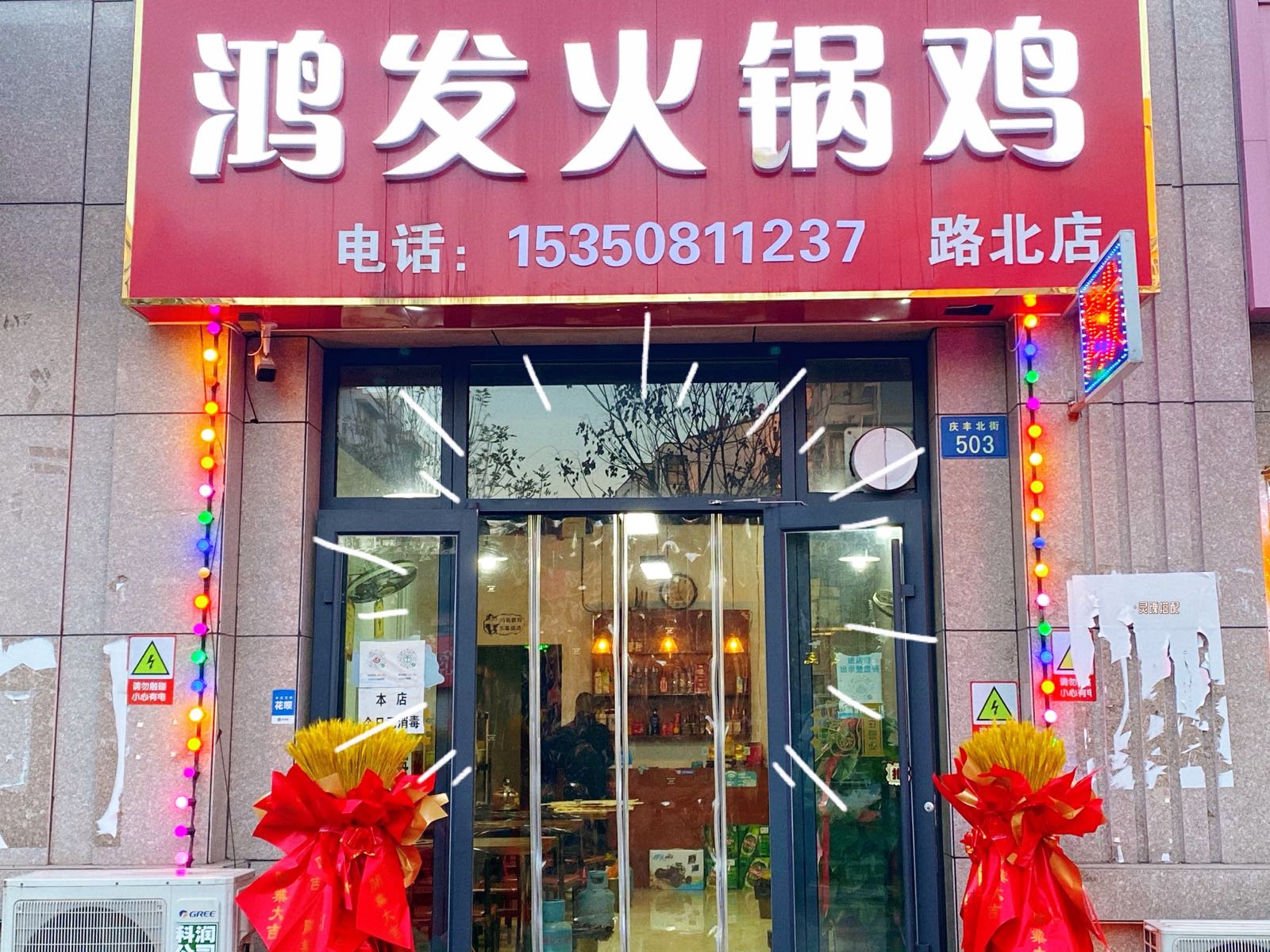 鸿发火锅鸡(路北店)